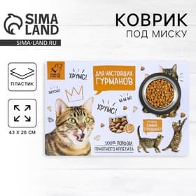 Коврик под миску «Для настоящих гурманов» 43×28 см