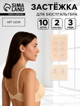 Застёжка для бюстгальтера, 3 ряда 2 крючка, 10 шт., бежевая