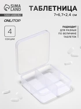 Таблетница, 4 секции, 7×6.7×2.4 см, прозрачная