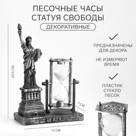 Часы песочные «Статуя Свободы», сувенирные, 13×7×20.5 см