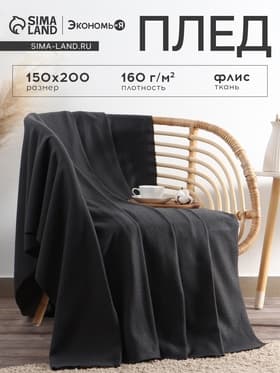 Плед флисовый «Экономь и Я», 150×200 см, 160 г/м², графитовый