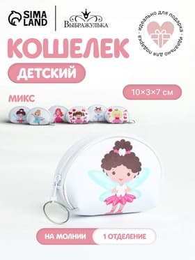 Кошелёк детский «Девочки» Выбражулька, маленький, монетница, МИКС