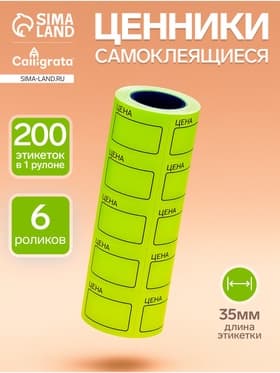 Набор из 6 роликов, в 1 ролике 200 штук, ценники самоклеящиеся, 35×50 мм, жёлтые