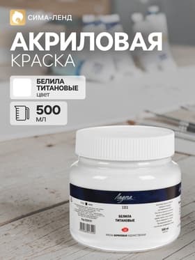 Краска акриловая художественная 500 мл, ЗХК «Ладога», белила титановые