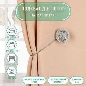 Подхват для штор «Винтаж», d=4 см, цвет серебряный