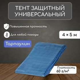 Тент защитный, 5×4 м, плотность 60 г/м², УФ, люверсы шаг 1 м, голубой