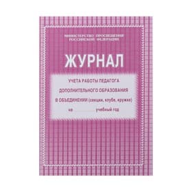 Журнал учёта работы педагога дополнительного образования (секция, клуб, кружок), А4, 20 листов