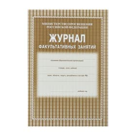 Журнал факультативных занятий А4, 48 листов, обложка офсет 120 г/м², блок газетный 45 г/м²