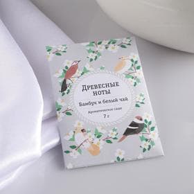 Аромасаше «Древесные ноты», бамбук и белый чай, вес 7 г, размер 7×10.5 см