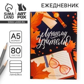 Ежедневник недатированный, А5, 80 л., мягкая обложка«Лучшему учителю»