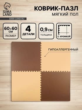 Мягкий пол универсальный 60×60, цвет бежево-коричневый