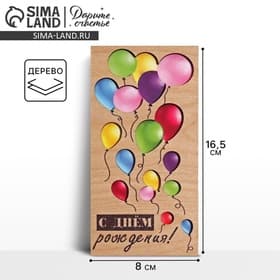 Конверт для денег с деревянным элементом «С Днём Рождения» шары, 16.5×8 см