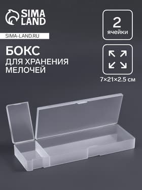 Бокс для хранения мелочей, 2 ячейки, 21×7×2.5 см, белый