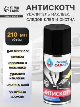 Антискотч Grand Caratt удалитель наклеек, следов клея и скотча, 210 мл, аэрозоль