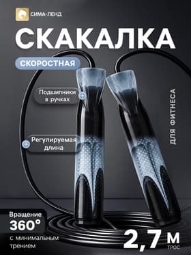 Скакалка спортивная, 2.7 м, регулируемая, скоростная, с подшипником, чёрная