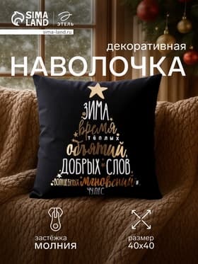 Наволочка декоративная новогодняя «Этель. Время объятий» 40×40 см, велюр