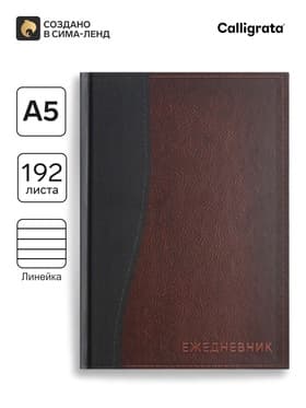 Ежедневник полудатированный Calligrata «Кожа», А5, 192 листа, твёрдая обложка, шёлк, кофейно-коричневый