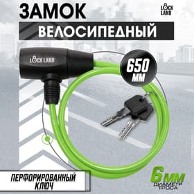 Замок навесной велосипедный LOCKLAND, 6×650 мм, перфорированный ключ, зеленый