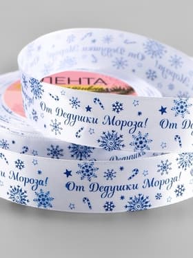 Лента атласная «От Дедушки Мороза», 25 мм, 23±1 м, синяя, белая