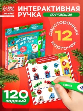 Интерактивная ручка ZABIAKA «Новогодние истории»