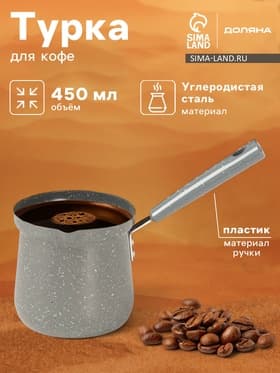 Турка Доляна «Мрамор грэй», 450 мл, d=9 см, 20×9×14 см, пластиковая ручка, антипригарное покрытие, индукция, серая