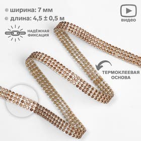Стразы термоклеевые, d=2 мм, ширина - 7 мм, 4.5 ± 0.5 м, цвет бронзовый