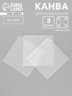 Канва для вышивания «Квадрат», пластиковая, 10.5×10.5 см, 3 шт., белая