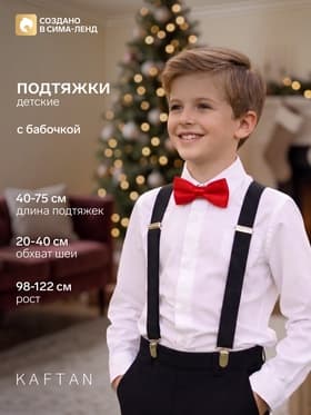 Подтяжки и галстук-бабочка детские новогодние KAFTAN «Дед Мороз»