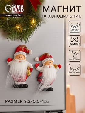 Магнит на холодильник «Дедушка Мороз с длинной бородой», полистоун, 9.2×5.5×1 см, МИКС