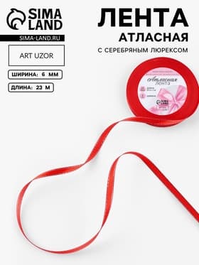 Лента атласная, с серебряным люрексом, 6 мм, 23±1 м, красная №026
