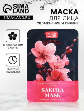 Тканевая маска для лица с экстрактом сакуры, увлажняющая