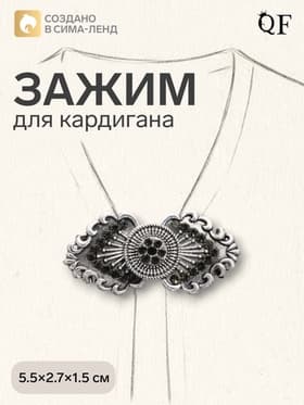 Зажим для кардигана «Лепнина», чёрный в чернёном серебре