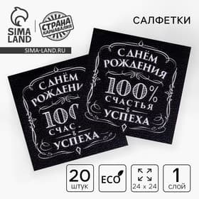 Салфетки бумажные «С днём рождения», 100% счастья, однослойные, 24×24 см, набор 20 шт.