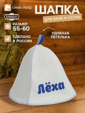 Шапка для бани и сауны именная «Лёха», «Добропаровъ»