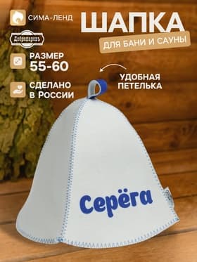 Шапка для бани и сауны именная «Серёга», «Добропаровъ»