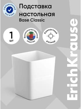 Подставка-стакан для канцелярии ErichKrause Base, белая