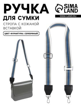 Ручка для сумки, стропа с кожаной вставкой, 140×3.8 см, белая, синяя