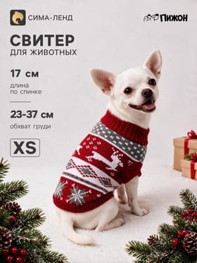 Свитер «Бегущие олени», XS (ДС 17, ОШ 17, ОГ 23-37 см), бордовый