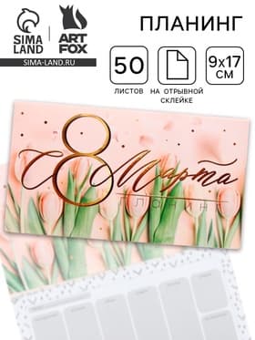 Планер с отрывными листами, 50 л. 17×9 см «С 8 Марта»