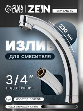 Излив для смесителя ZEIN «Утка», 3/4", по оси 14.5 см, нерж. сталь, аэратор пластик