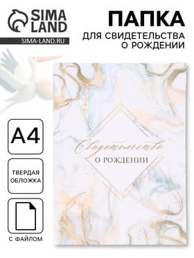 Папка для свидетельства о рождении «Мрамор»