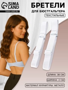 Лямки для бюстгальтера, текстильные, 2 см, 38 см, пара, белые