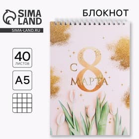 Блокнот, на гребне, А5, 40 л. «С 8 марта золото тюльпаны»