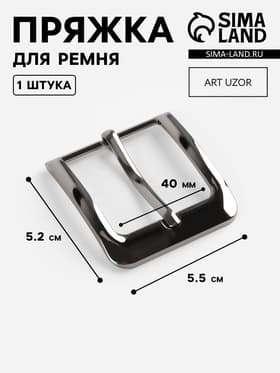 Пряжка для ремня, 5.5×5.2 см, 40 мм, цвет чёрный никель
