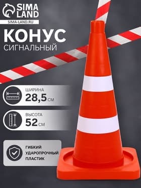 Конус сигнальный КС-2.4, белые полосы