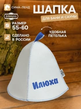 Шапка для бани и сауны именная «Илюха», «Добропаровъ»
