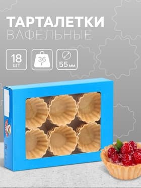 Вафельные тарталетки,18 шт.