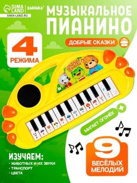 Музыкальное пианино ZABIAKA «Добрые сказки», световые и звуковые эффекты