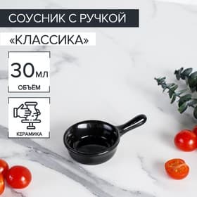 Соусник керамический с ручкой Доляна «Классика», 30 мл, 10×6 см, цвет чёрный