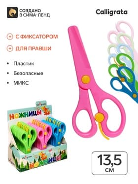 Ножницы 13.5 см пластиковые, с фиксатором, закругленные концы, в картонной коробке, МИКС